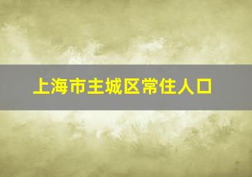 上海市主城区常住人口