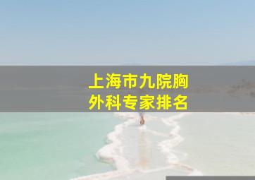 上海市九院胸外科专家排名