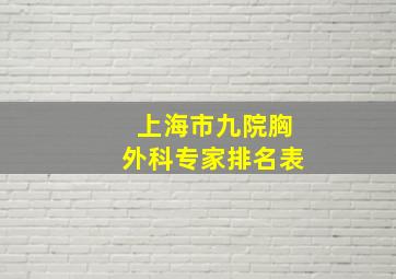 上海市九院胸外科专家排名表