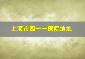 上海市四一一医院地址