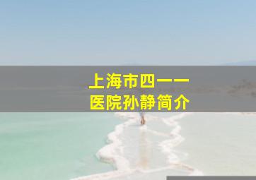 上海市四一一医院孙静简介