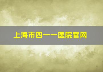 上海市四一一医院官网