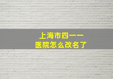 上海市四一一医院怎么改名了