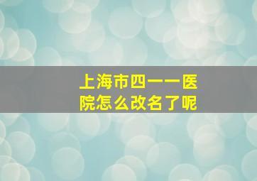 上海市四一一医院怎么改名了呢