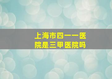 上海市四一一医院是三甲医院吗