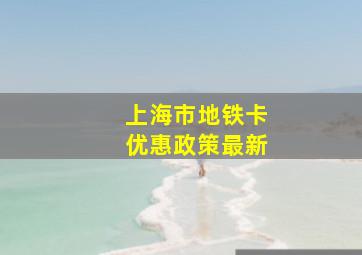 上海市地铁卡优惠政策最新