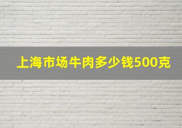 上海市场牛肉多少钱500克