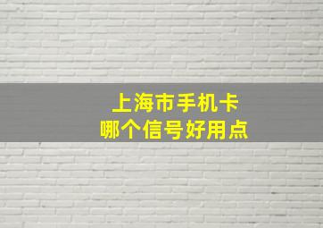 上海市手机卡哪个信号好用点