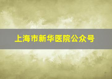 上海市新华医院公众号