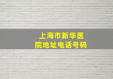 上海市新华医院地址电话号码