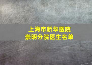 上海市新华医院崇明分院医生名单