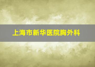 上海市新华医院胸外科