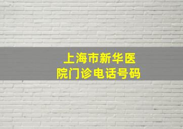 上海市新华医院门诊电话号码