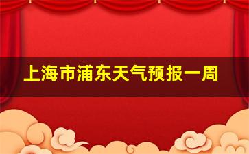 上海市浦东天气预报一周