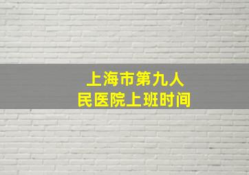 上海市第九人民医院上班时间