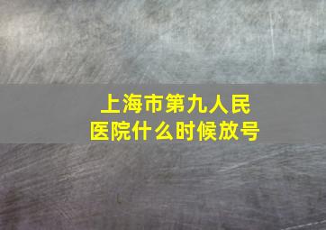 上海市第九人民医院什么时候放号