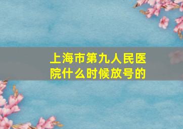 上海市第九人民医院什么时候放号的