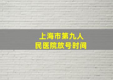 上海市第九人民医院放号时间