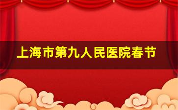 上海市第九人民医院春节