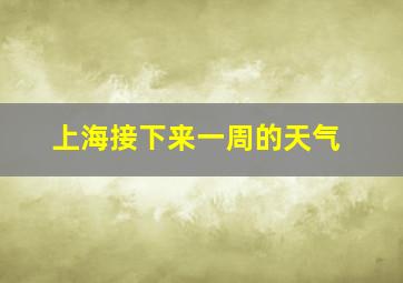 上海接下来一周的天气