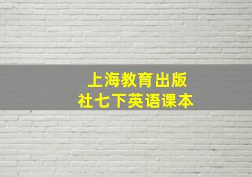 上海教育出版社七下英语课本