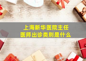 上海新华医院主任医师出诊类别是什么