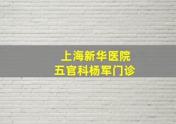 上海新华医院五官科杨军门诊