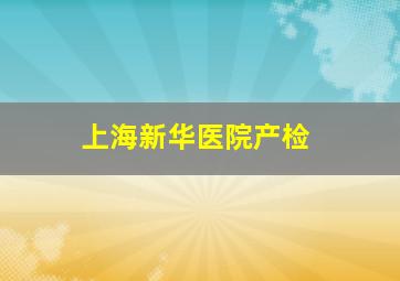 上海新华医院产检