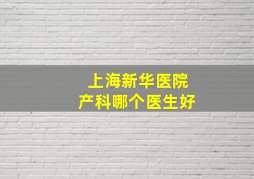 上海新华医院产科哪个医生好