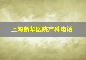 上海新华医院产科电话