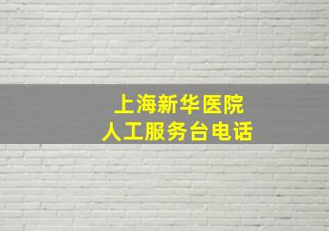 上海新华医院人工服务台电话