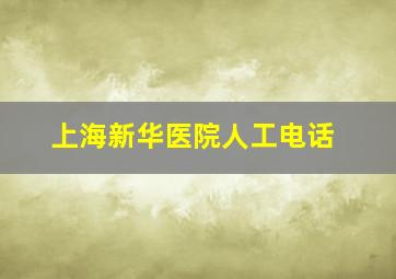 上海新华医院人工电话