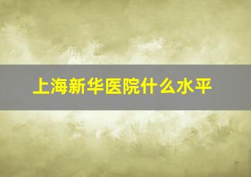 上海新华医院什么水平