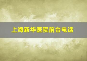 上海新华医院前台电话