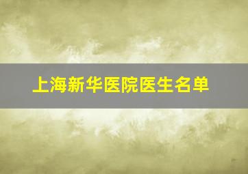 上海新华医院医生名单