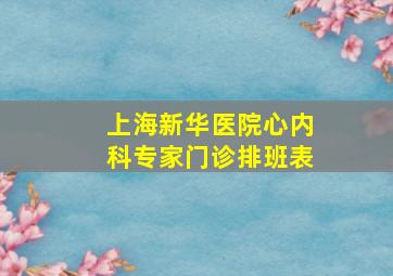 上海新华医院心内科专家门诊排班表