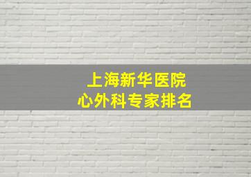 上海新华医院心外科专家排名