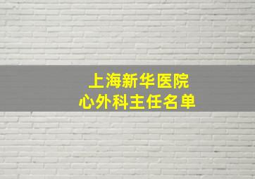 上海新华医院心外科主任名单