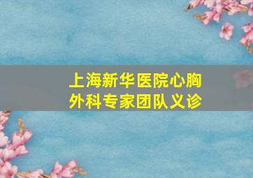 上海新华医院心胸外科专家团队义诊