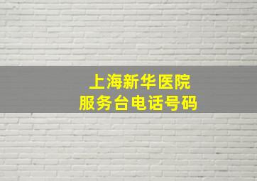 上海新华医院服务台电话号码