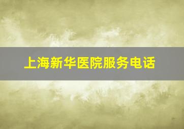 上海新华医院服务电话