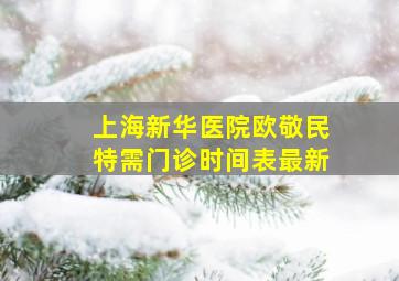 上海新华医院欧敬民特需门诊时间表最新