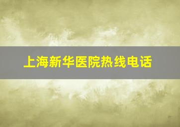 上海新华医院热线电话