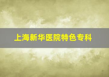 上海新华医院特色专科