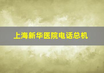 上海新华医院电话总机