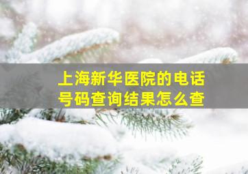 上海新华医院的电话号码查询结果怎么查