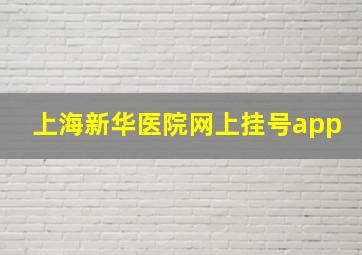 上海新华医院网上挂号app