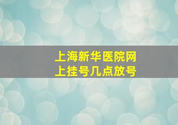 上海新华医院网上挂号几点放号