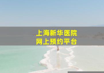 上海新华医院网上预约平台