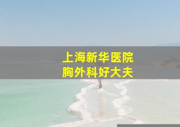 上海新华医院胸外科好大夫